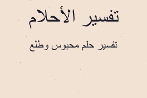 تفسير محبوس وطلع في المنام