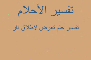 تفسير تعرض لاطلاق نار في المنام