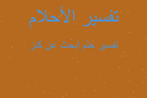 تفسير أبحث عن كنز في المنام