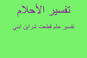 تفسير قطعت شراين ابني في المنام