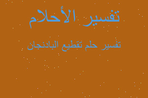 تفسير تقطيع البادنجان في المنام