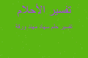 تفسير سهاد مهند ورقة في المنام