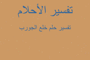 تفسير خلع الجورب في المنام