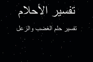 تفسير الغضب والزعل في المنام تفسير الغضب والزعل في المنام