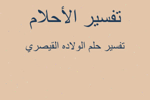 تفسير الولاده القيصري في المنام