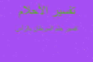 تفسير السرطان بالرأس في المنام تفسير السرطان بالرأس في المنام