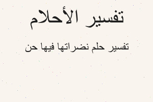 تفسير نضراتها فيها حن في المنام