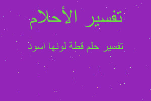 تفسير قطة لونها اسود في المنام