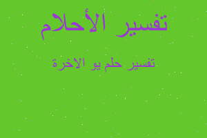 تفسير يو الاخرة في المنام