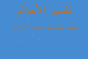 تفسير طفل عمره 5او6سن في المنام