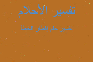 تفسير إفطار الخطأ في المنام