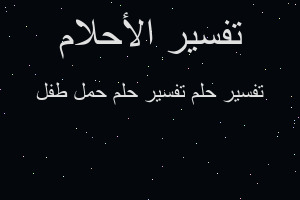 تفسير تفسير حلم حمل طفل في المنام