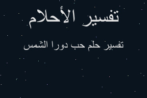 تفسير حب دورا الشمس في المنام