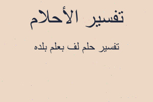 تفسير لف بعلم بلده في المنام