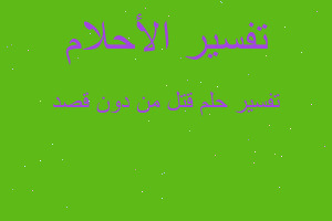 تفسير قتل من دون قصد في المنام