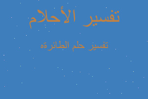 تفسير الطائرةه في المنام