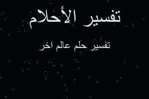 تفسير عالم اخر في المنام