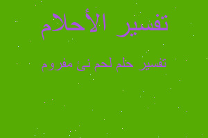 تفسير لحم نئ مفروم في المنام