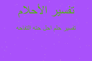 تفسير احل حته التفاحه في المنام