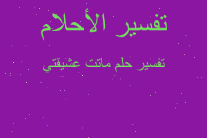 تفسير ماتت عشيقتي في المنام