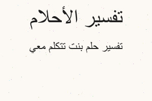 تفسير بنت تتكلم معي في المنام