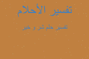 تفسير شر و خير في المنام