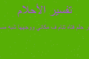 تفسير فتاه تنام ف مكاني ووجهها شبه مسلوخ في المنام تفسير فتاه تنام ف مكاني ووجهها شبه مسلوخ في المنام