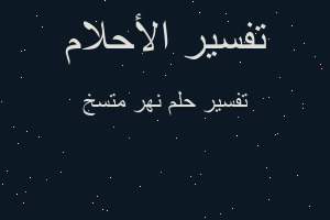 تفسير نهر متسخ في المنام