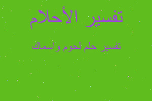 تفسير لحوم واسماك في المنام