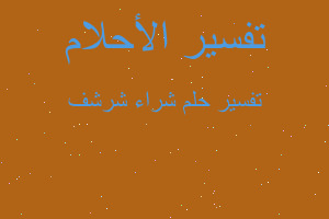 تفسير شراء شرشف في المنام