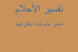 تفسير شابه يكفن فيها في المنام