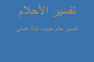 تفسير حبيب ابنة عمتي في المنام