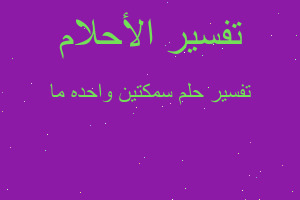 تفسير سمكتين واحده ما في المنام