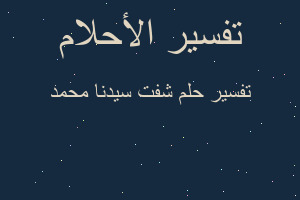 تفسير شفت سيدنا محمد في المنام