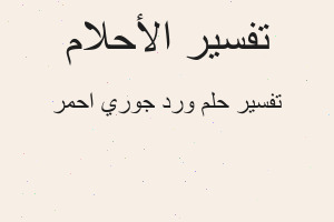 تفسير ورد جوري احمر في المنام