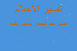 تفسير شخص يحبيني بشده في المنام