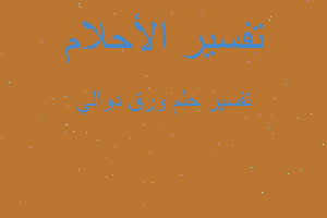 تفسير ورق دوالي في المنام