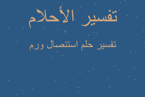 تفسير استئصال ورم في المنام تفسير استئصال ورم في المنام