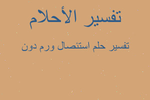 تفسير استئصال ورم دون في المنام تفسير استئصال ورم دون في المنام