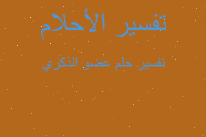 تفسير عضو الذكري في المنام