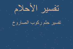 تفسير ركوب الصاروخ في المنام