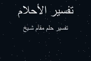 تفسير مقآم شـيخ في المنام