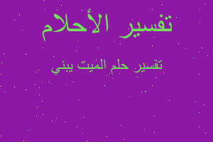 تفسير الميت يبني في المنام