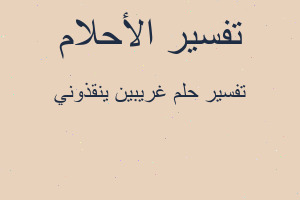 تفسير غريبين ينقذوني في المنام