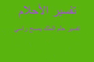 تفسير الملك يمسح راسي في المنام