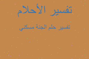 تفسير الجنة مسكني في المنام