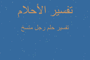 تفسير رجل متسخ في المنام