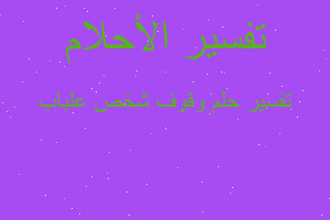 تفسير وقوف شخص علباب في المنام تفسير وقوف شخص علباب في المنام