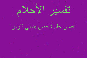 تفسير شخص يديني فلوس في المنام تفسير شخص يديني فلوس في المنام