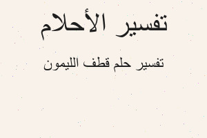 تفسير قطف الليمون في المنام